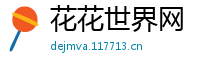花花世界网